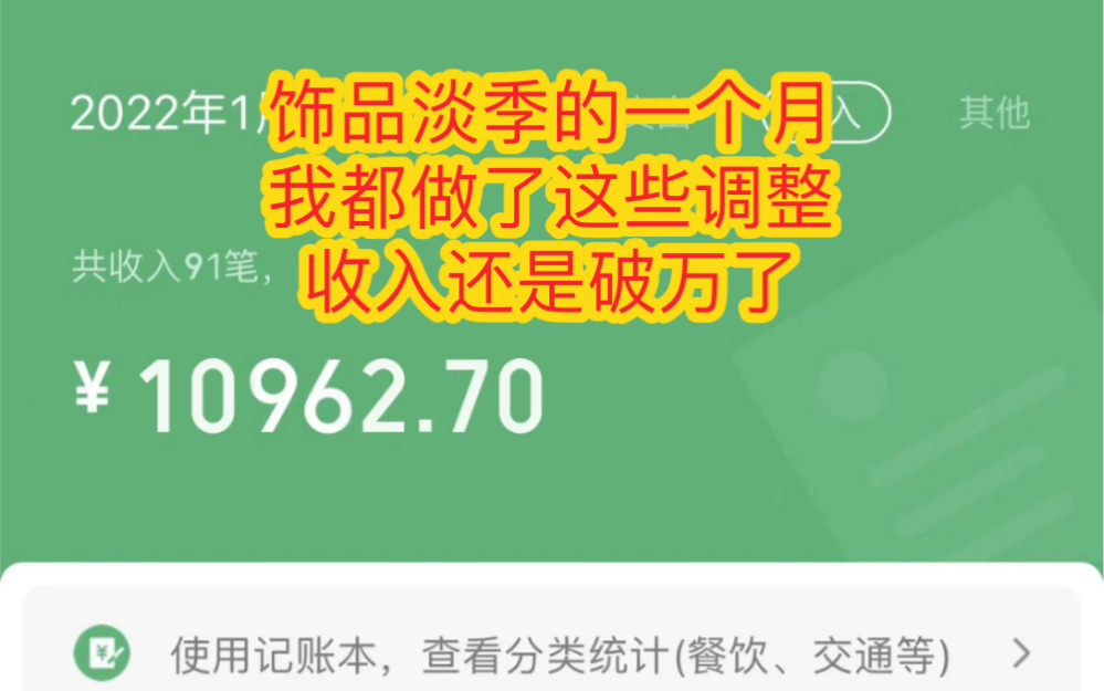 饰品行业淡季,我是如何规划,依然收入破万的,这个月做了超多事情!哔哩哔哩bilibili