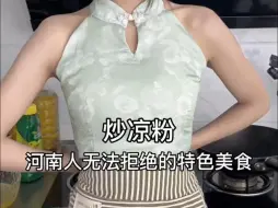 Download Video: 河南人无法拒绝的特色美食之炒凉粉！