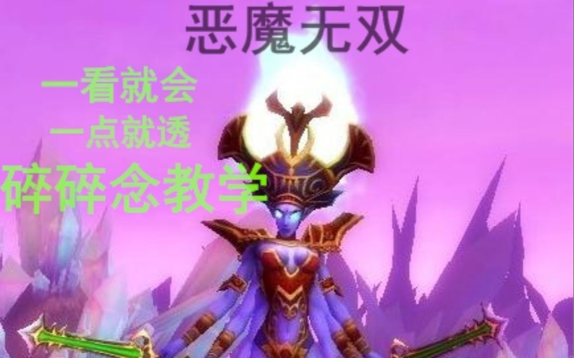 【1.0的TBC 】奥格瑞拉日常恶魔无双划重点教学哔哩哔哩bilibili魔兽世界教学