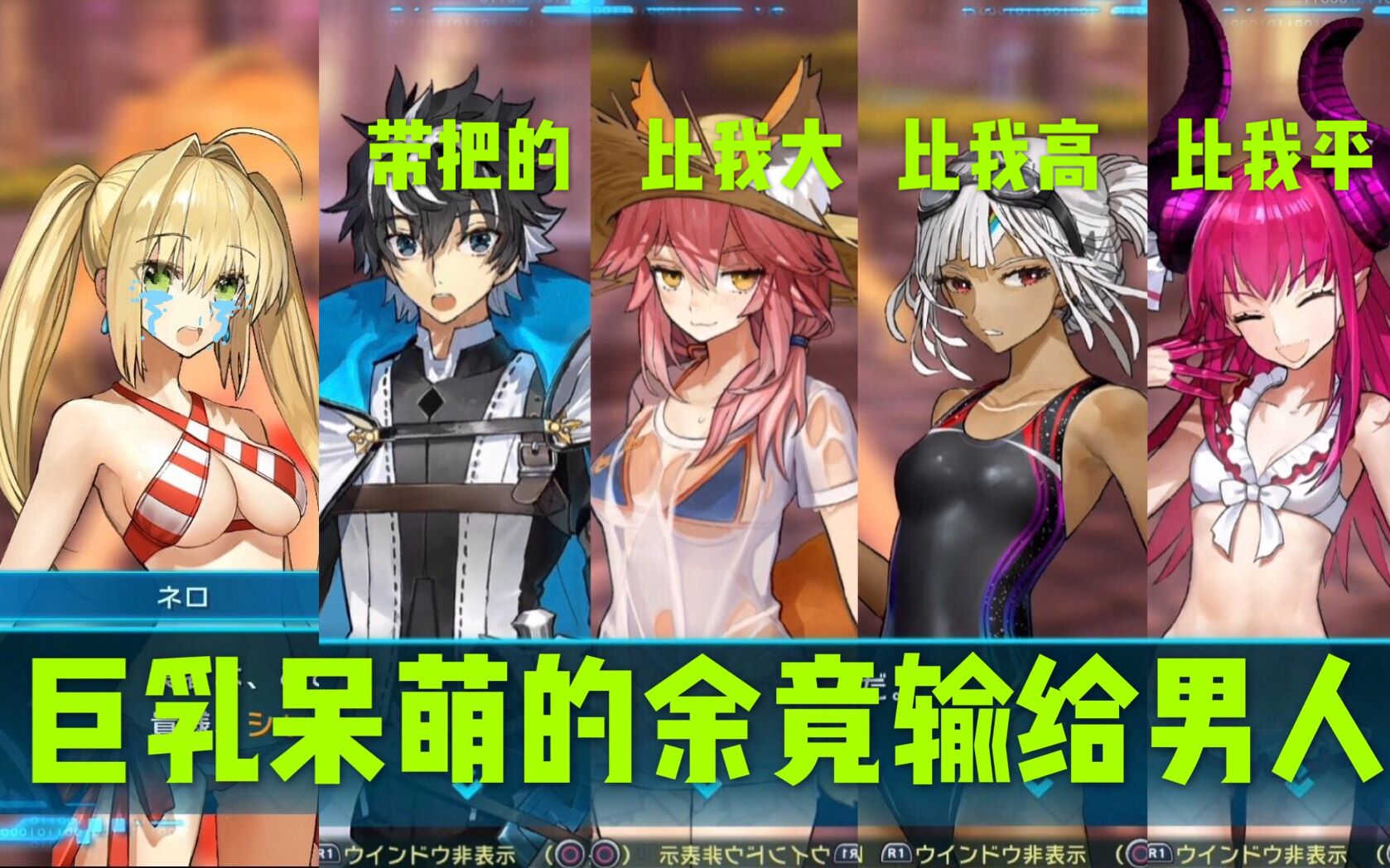 [图]FateEL当你和众后宫约会被尼禄撞见【醋气爆发】对话集 FATE EXTELLA LINK FGO 修罗场 翻译 中字