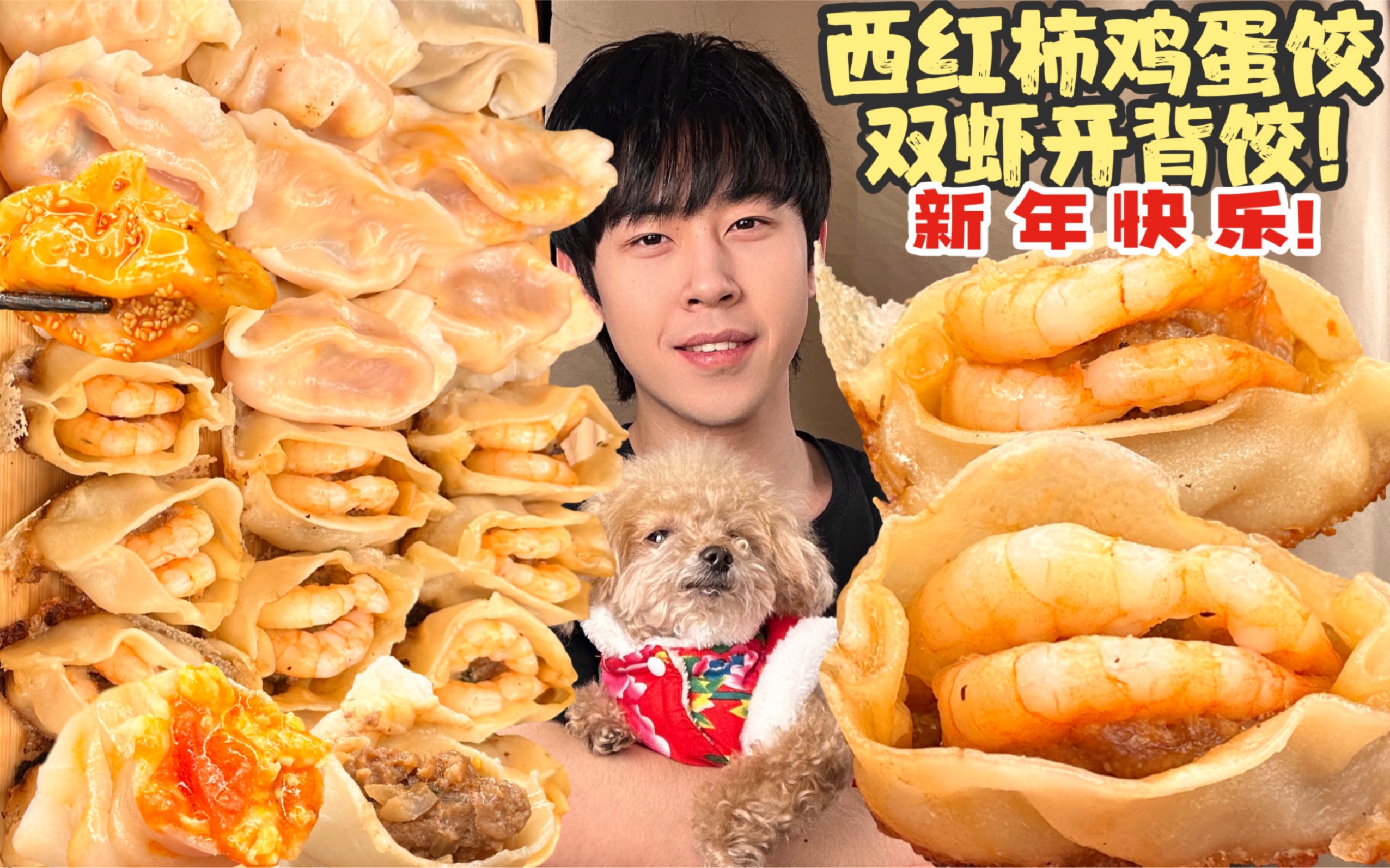 [图]大年初一吃饺子啦！带高兴来给你们拜个年！新年快乐！！