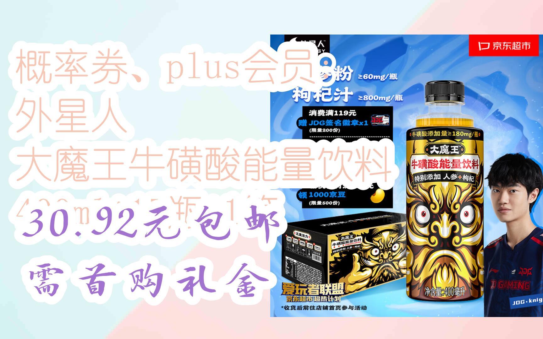 【扫码领取优惠】概率券,plus会员: 外星人 大魔王牛磺酸能量饮料 400