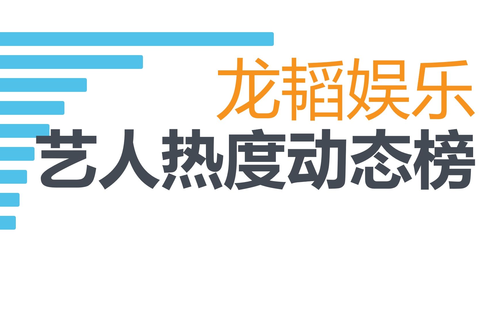 龙韬娱乐旗下艺人11月热度动态榜,你支持谁?哔哩哔哩bilibili