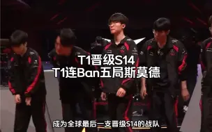 Descargar video: T1晋级S14T1连Ban五局斯莫德