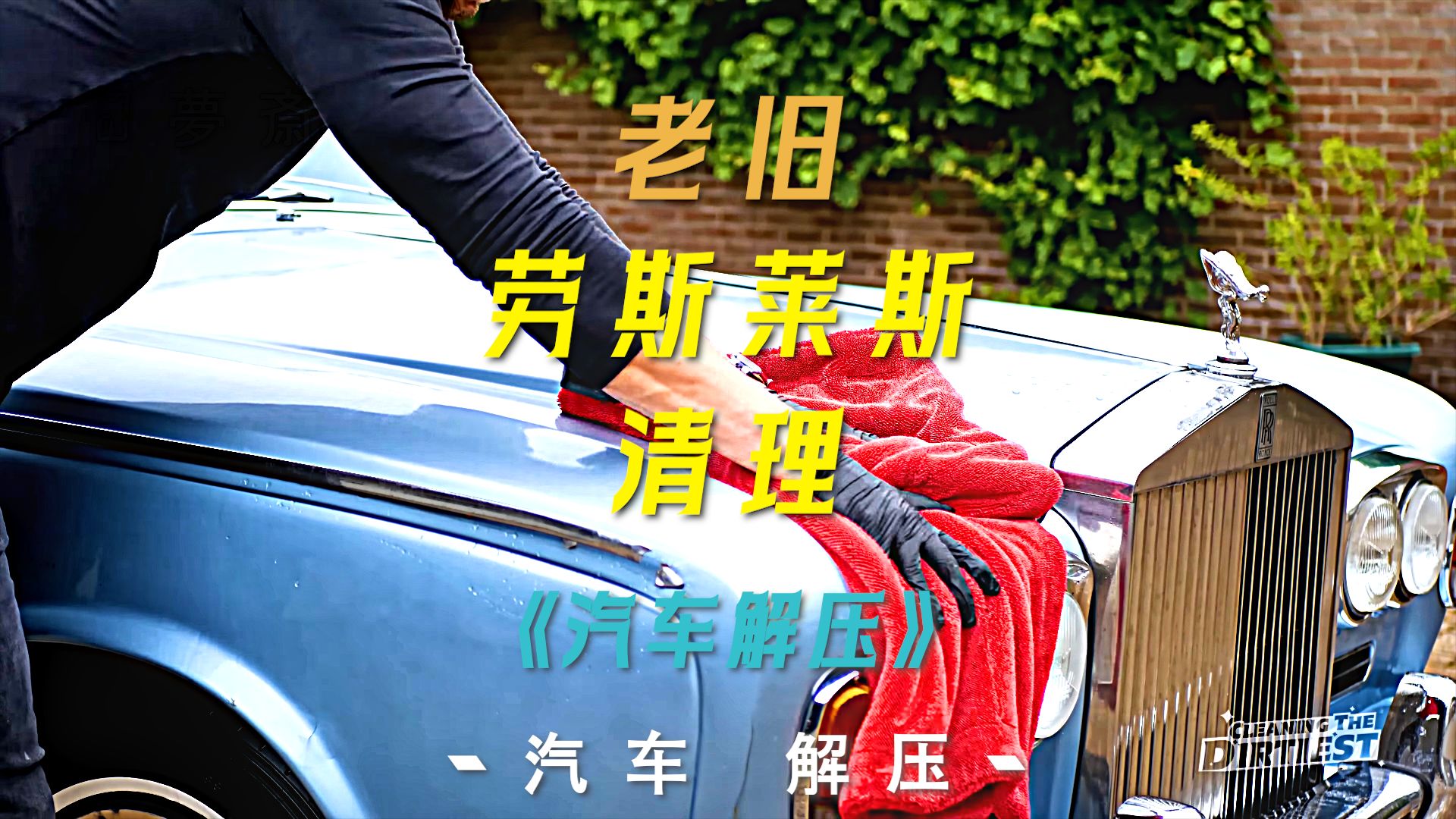 【汽车解压】老旧劳斯莱斯清理