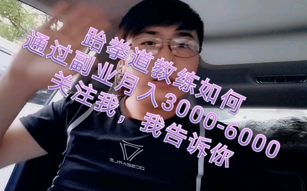 跆拳道教练副业3个月做到月入6000.看他是怎么做的哔哩哔哩bilibili