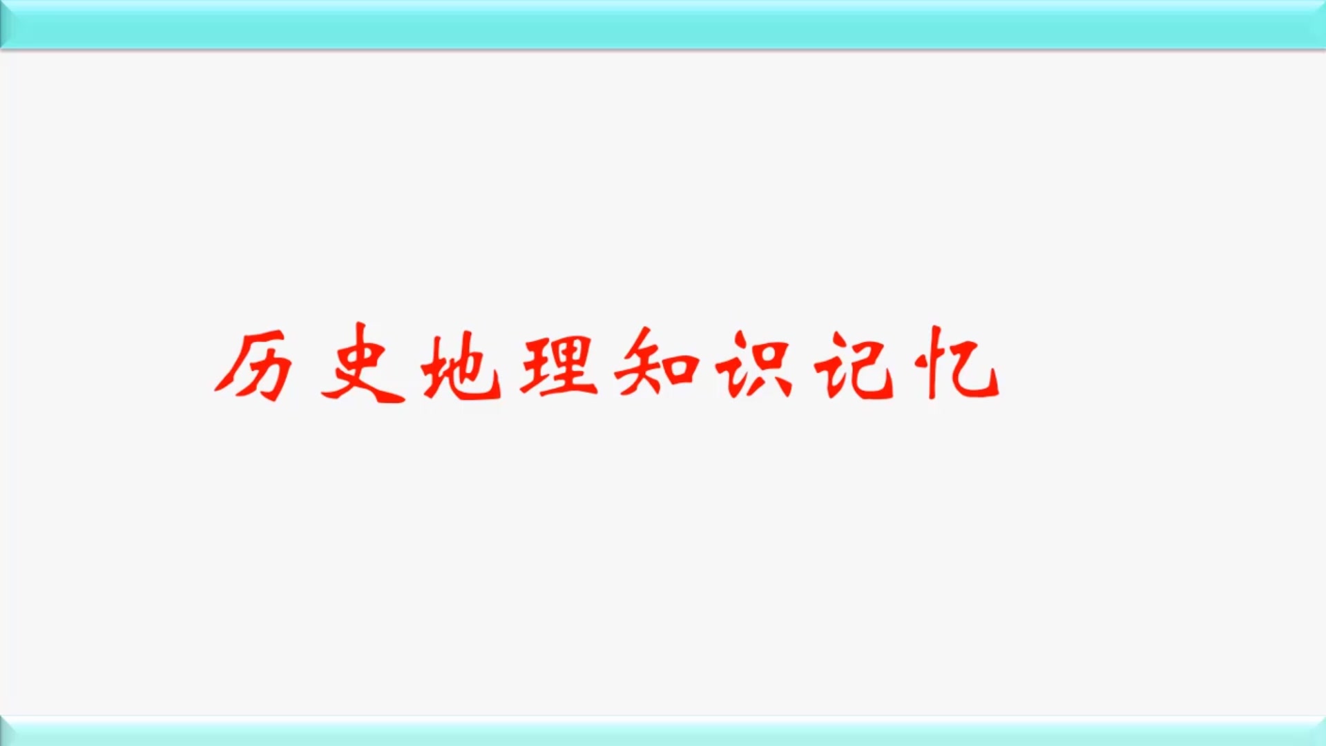 历史地理专业知识轻松记忆|记忆力提升训练课程|如何记忆力提高|众莱思记忆大师班|记忆力下降原因|高效学习方法|儿童记忆力潜能开发|记忆力开发训练方法...