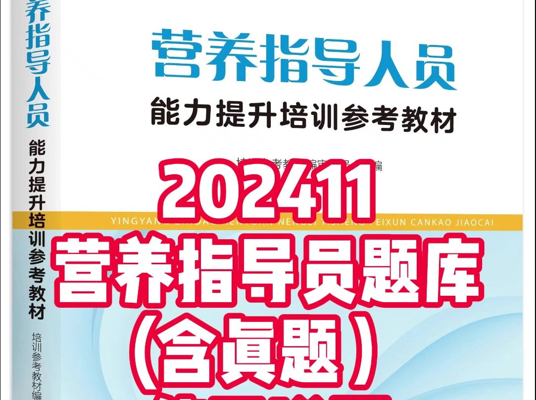 202411营养指导员题库使用攻略!含真题!助你高分通关!哔哩哔哩bilibili