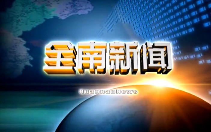 【放送文化】江西赣州全南县电视台《全南新闻》OP/ED(20200706)哔哩哔哩bilibili