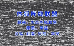 Descargar video: 【翻唱】休狐阵线联盟丨论王晰不出现的时候粉丝有多难熬