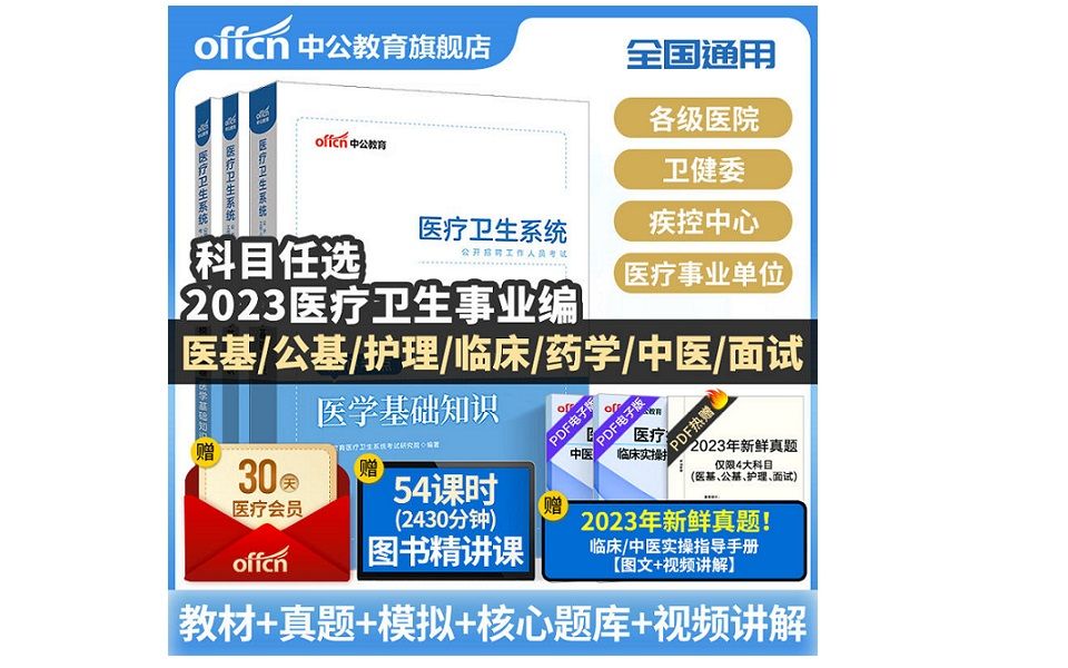 【医疗招聘考试备考推荐】中公医疗卫生事业编制考试用书2023公共医学基础知识护理学专业药学临床e类等哔哩哔哩bilibili