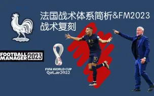 世界杯德尚法国战术体系简析与FM2023战术复刻