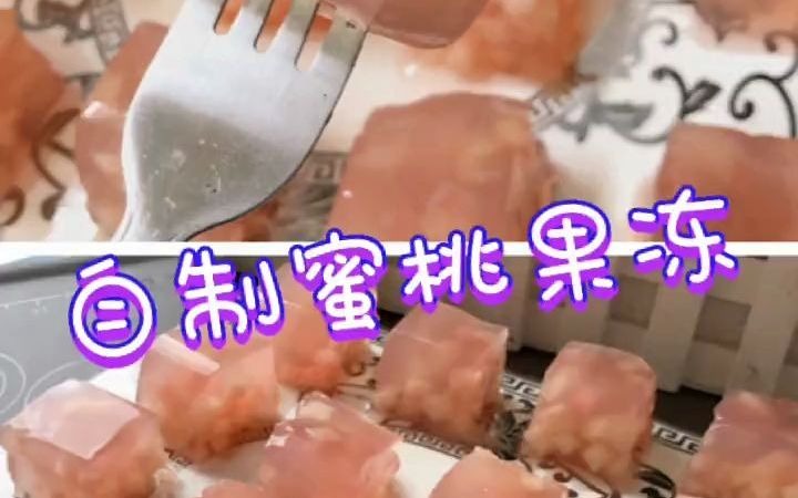 【美食制作】自制蜜桃果冻比超市买的都好吃哔哩哔哩bilibili