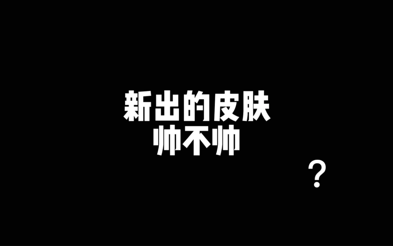 [图]刚氪完新皮肤就开挂？你可真行噢