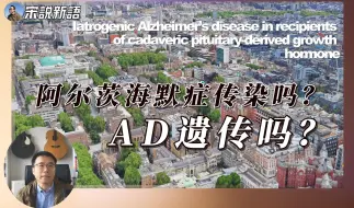 Descargar video: 阿尔茨海默症传染吗？老年痴呆有没有遗传基因，来看看伦敦大学新发现