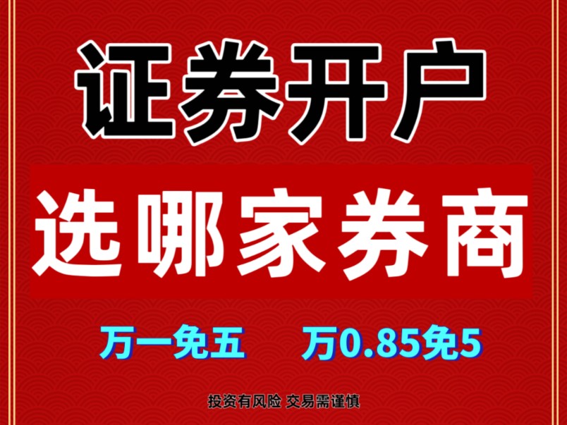 证券开户怎么开,万一免五开户,万0.85免5科普,哪家券商佣金低,股票开户哪个证券公司好!哔哩哔哩bilibili