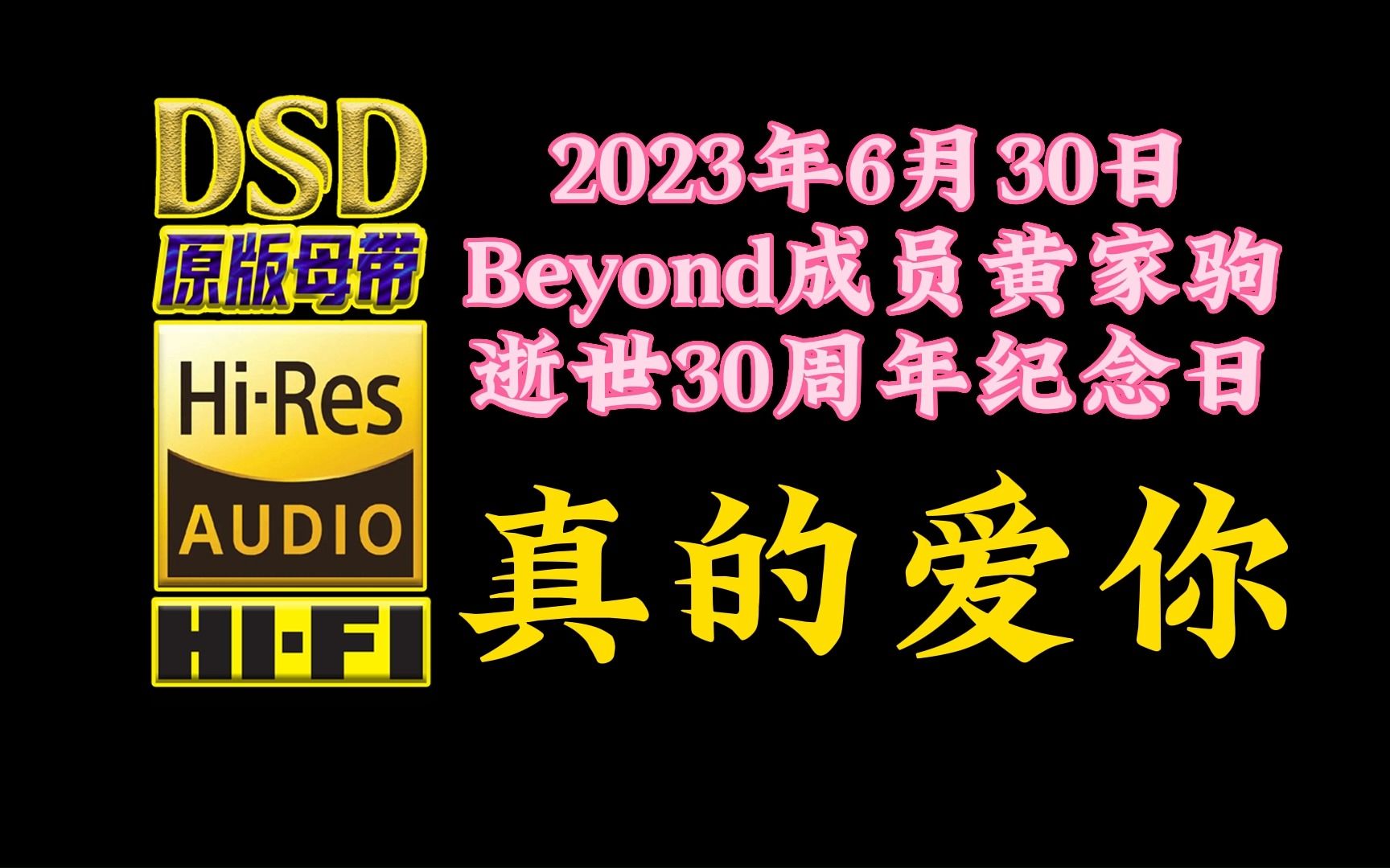 Beyond成员黄家驹逝世30周年纪念日,经典佳作《真的爱你》DSD无损完整版【30万首精选真正DSD无损HIFI音乐,百万调音师制作】哔哩哔哩bilibili