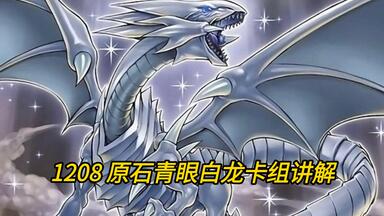 游戏王】原石青眼白龙卡组思路分享（1207）_哔哩哔哩_bilibili