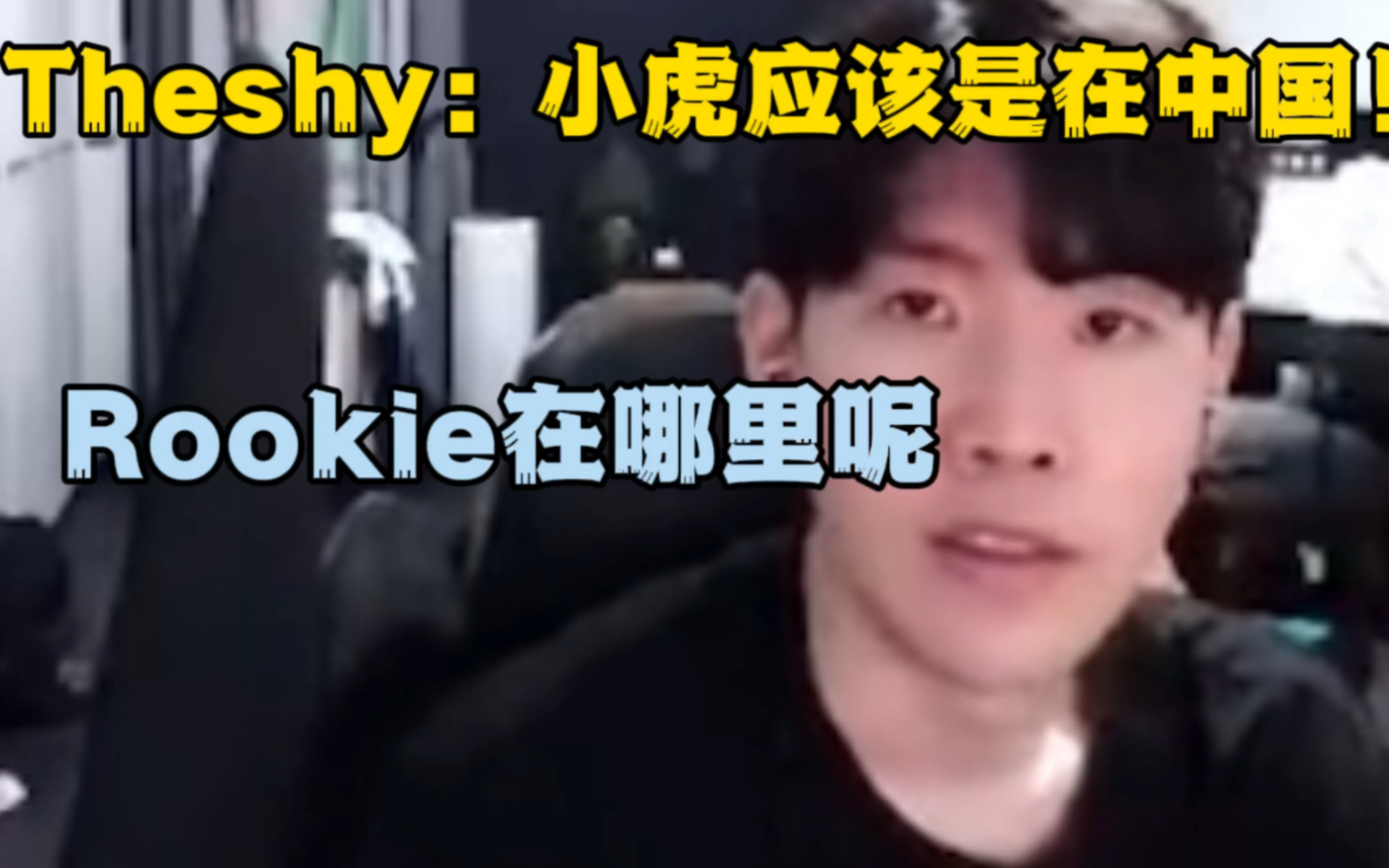 Theshy:小虎应该在中国,rookie在哪里呢,应该是在韩国吧!电子竞技热门视频