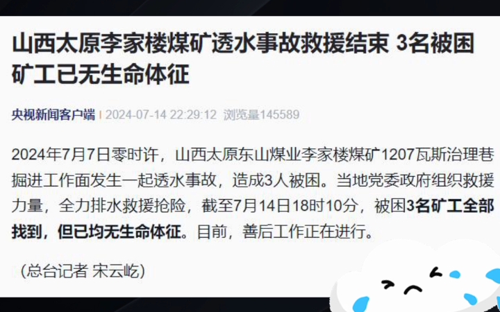 山西煤矿透水事故被困3矿工已遇难