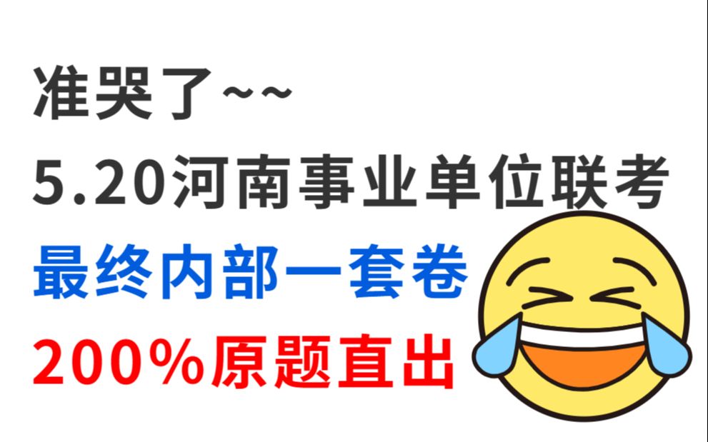 5.20河南事业单位联考 最后押题卷曝光 押中率200% 题目都不会变!看到就是分 刷完你会变得很牛!23河南事业编卫生类教育类综合管理类公基职测哔哩哔...