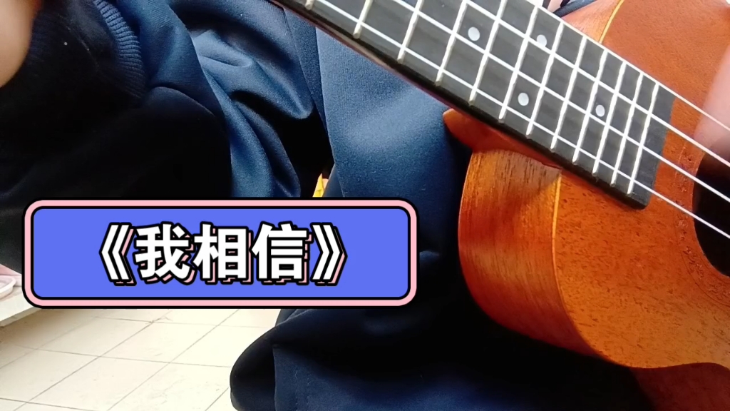 尤克里里练习② | 《我相信》(感觉拍了个寂寞)
