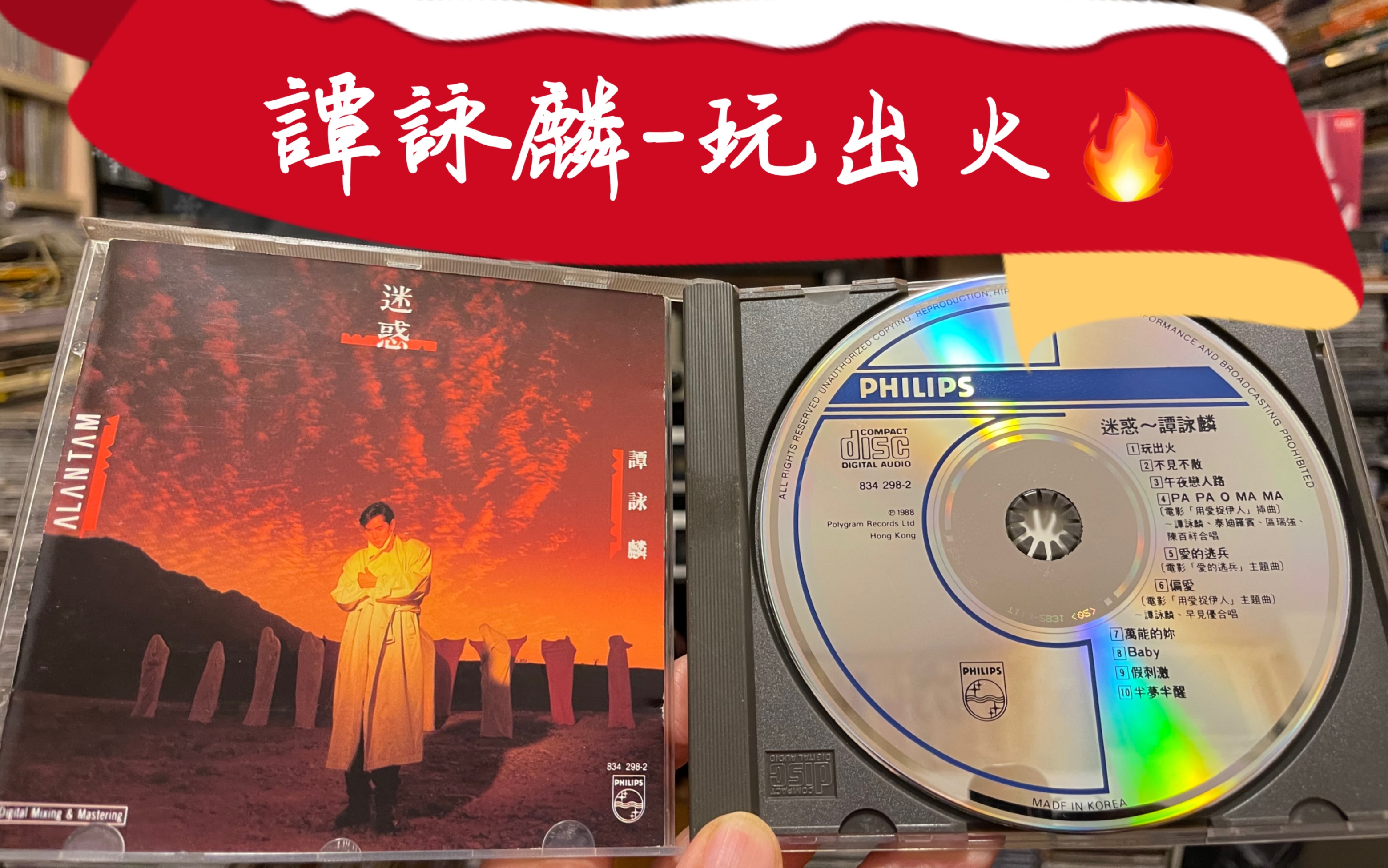 [图]1988年譚詠麟迷惑專辑「玩出火」