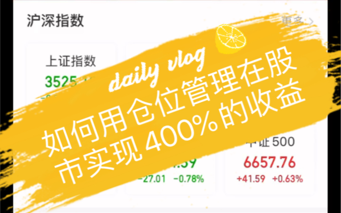 如何用仓位管理在股市实现400%的收益哔哩哔哩bilibili