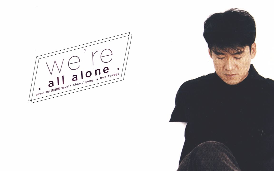 [图]【 MV歌詞版 】WE'RE ALL ALONE - 周華健