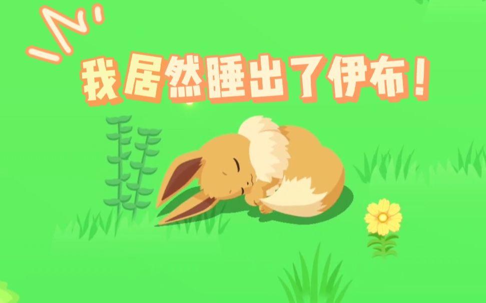 [图]简单来说，我和伊布睡了！pokemon sleep