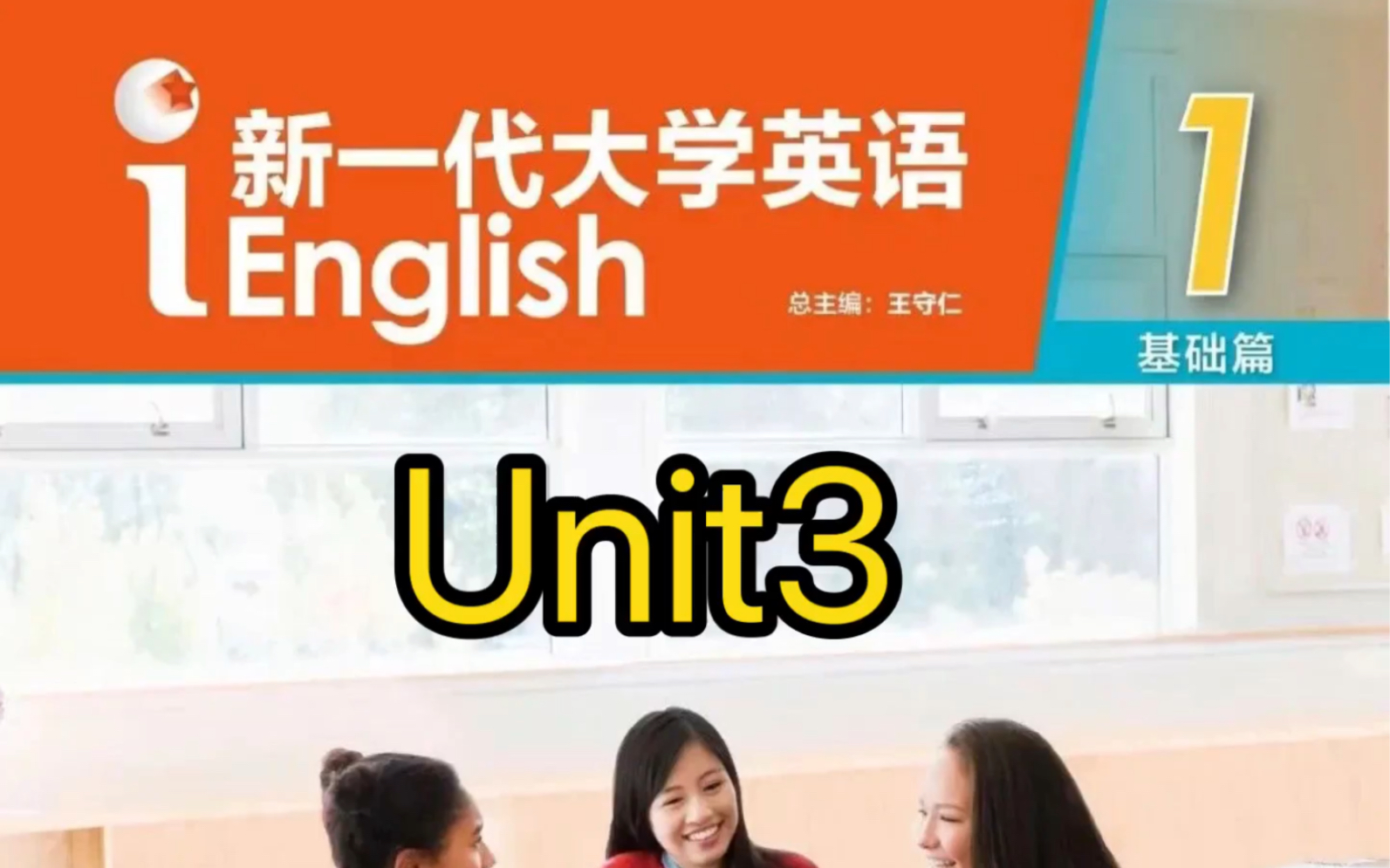 [图]新一代大学英语（基础篇）综合教程1 Unit 3