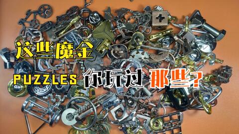 Puzzle魔金全套你玩过哪款?有这些解锁玩具,从此可以放下手机了_哔哩