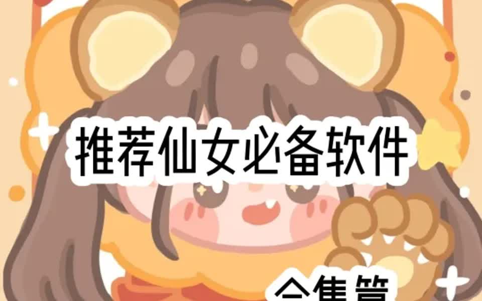 推荐仙女必备软件合集篇𐟒•哔哩哔哩bilibili