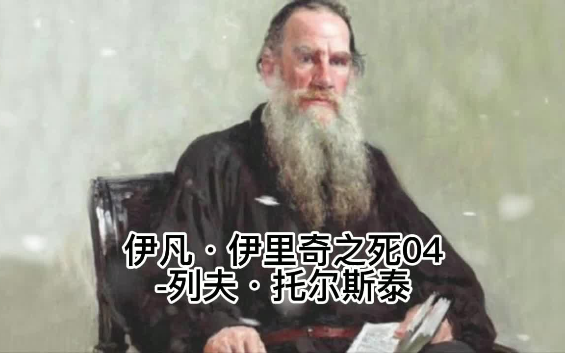 [图]伊凡·伊里奇之死04-列夫·托尔斯泰