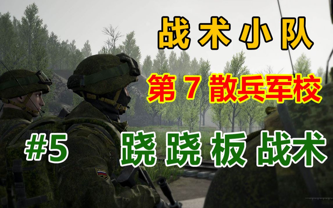 squad战术小队第7散兵军校跷跷板战术5