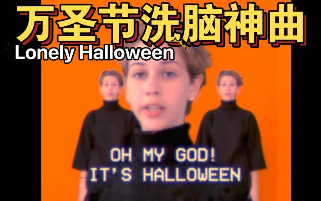 [图]万圣节洗脑神曲 Lonely Halloween Caroline Konstnar