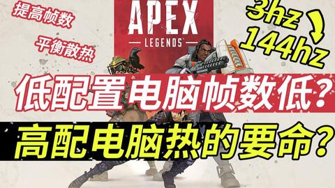 Apex英雄 游戏优化教程 帧数提升百分之40以上 哔哩哔哩