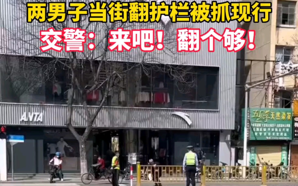 3月27日,河南郑州市民爆料:两男子翻护栏被交警抓现行,交警让他俩当面翻个够……#交警 #河南 #交通安全#来源杭州日报哔哩哔哩bilibili