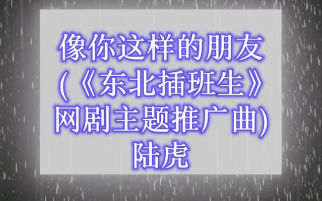 像你这样的朋友 (《东北插班生》网剧主题推广曲)  陆虎哔哩哔哩bilibili