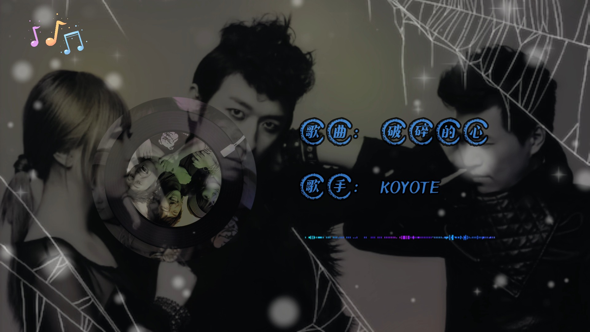 【hires音质/韩国劲歌舞曲】《破碎的心》koyote