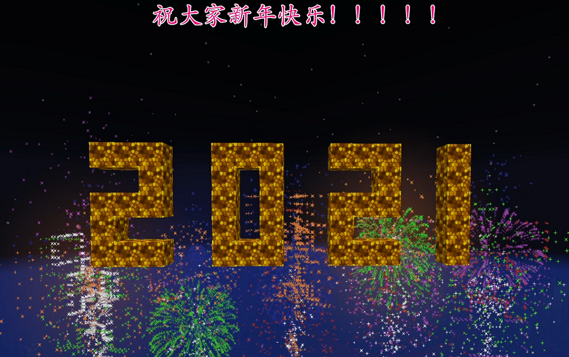 2021新年祝贺_哔哩哔哩 (゜-゜)つロ 干杯~-bilibili