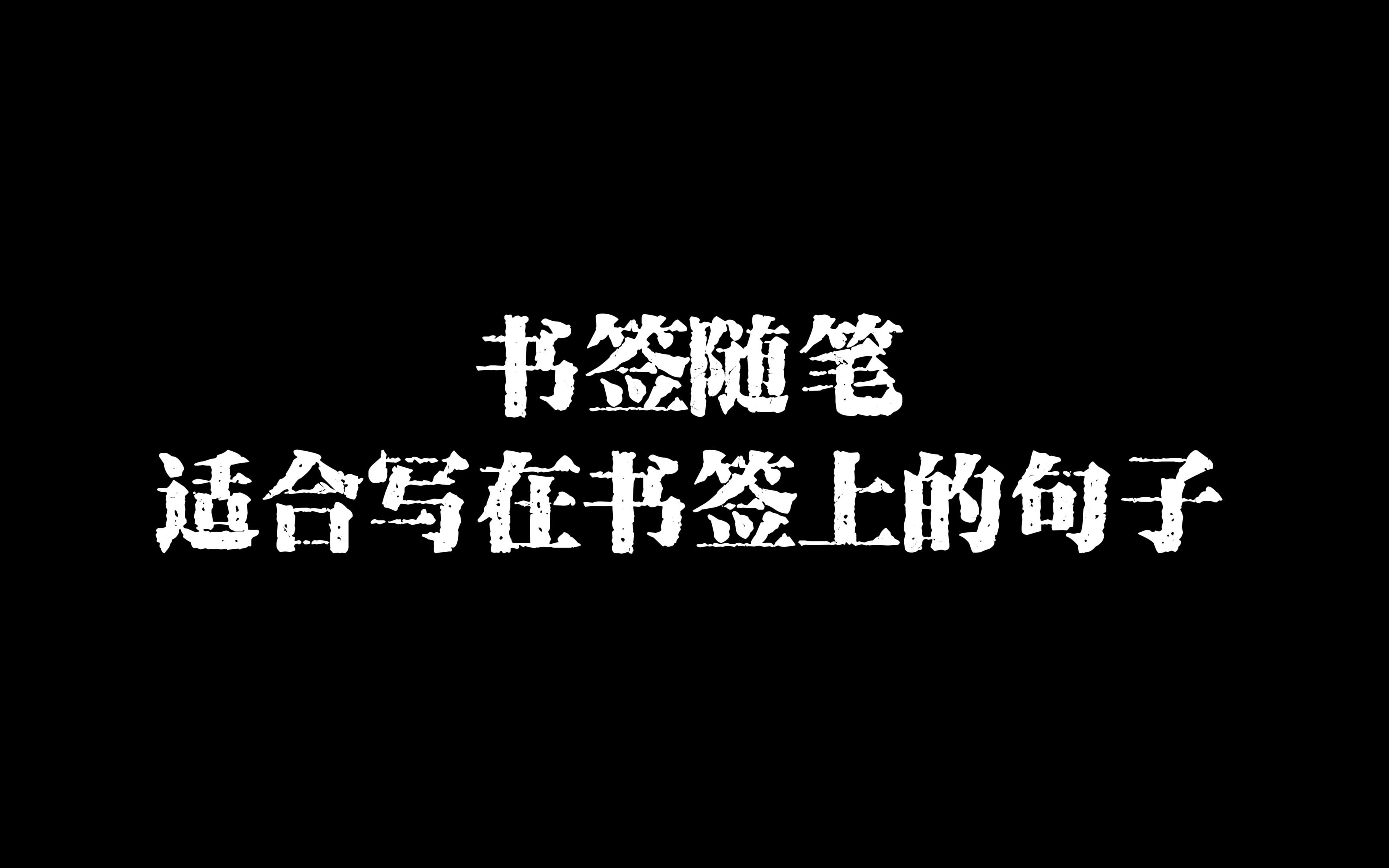 适合写在书签上的句子哔哩哔哩bilibili