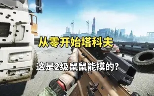 Download Video: 从零开始塔科夫02，这是我2级萌新能摸的东西？