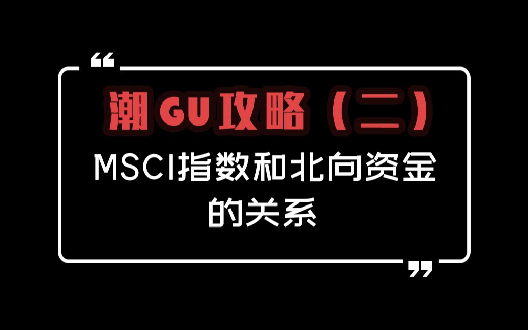 今天北向资金净流入100个亿,A股又有5家公司被纳入了MSCI,那他们到底是什么意思呢?哔哩哔哩bilibili