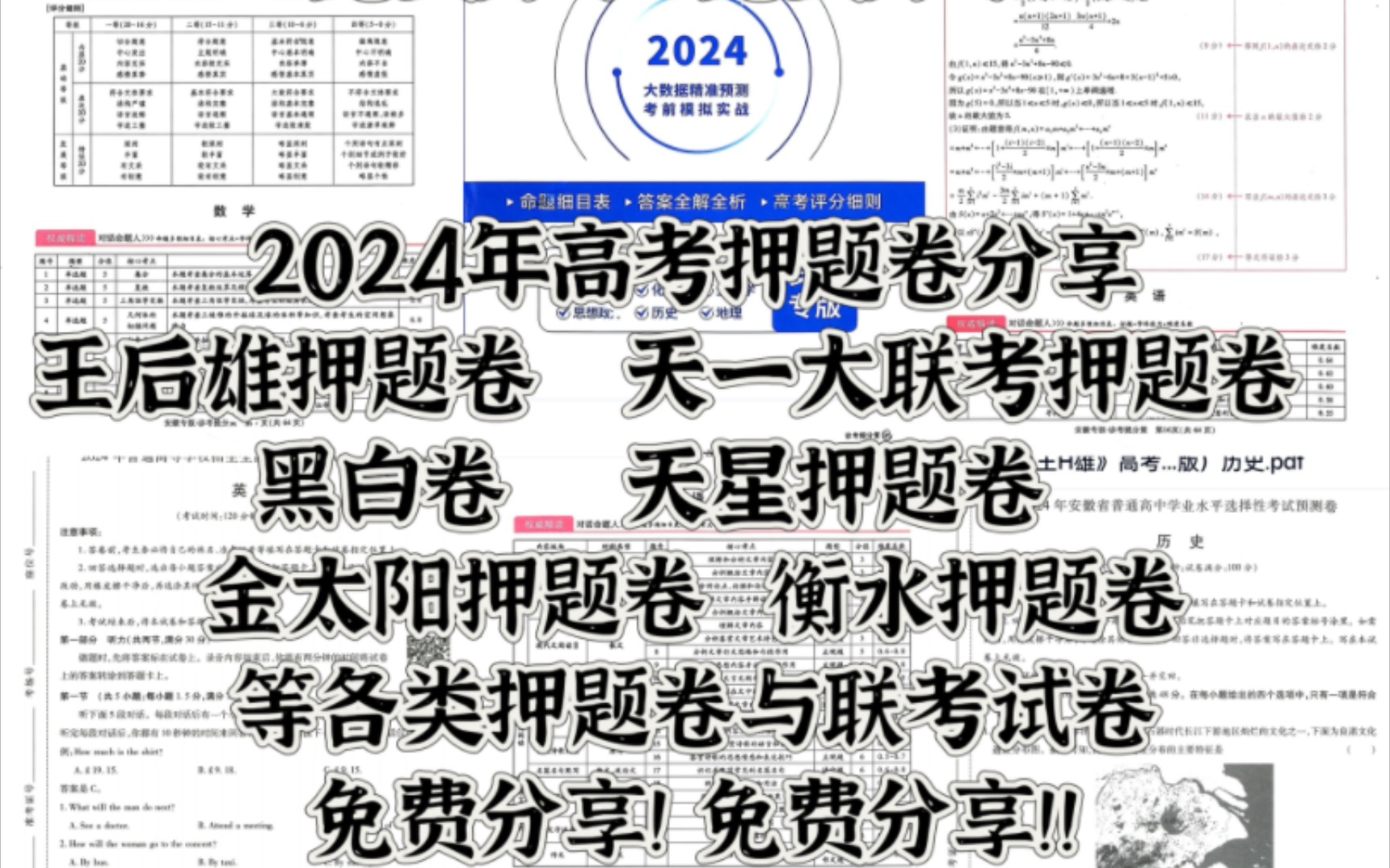 2024高考押题卷合集无偿免费分享黑白卷资料金太阳押题卷王后雄押题卷天星教育押题卷世纪金榜押题卷曲一线理想树押题卷新东方教育押题卷电子版题库,...