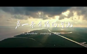 Download Video: 泉大出品丨职业教育概念片《另一条奔涌的河流》