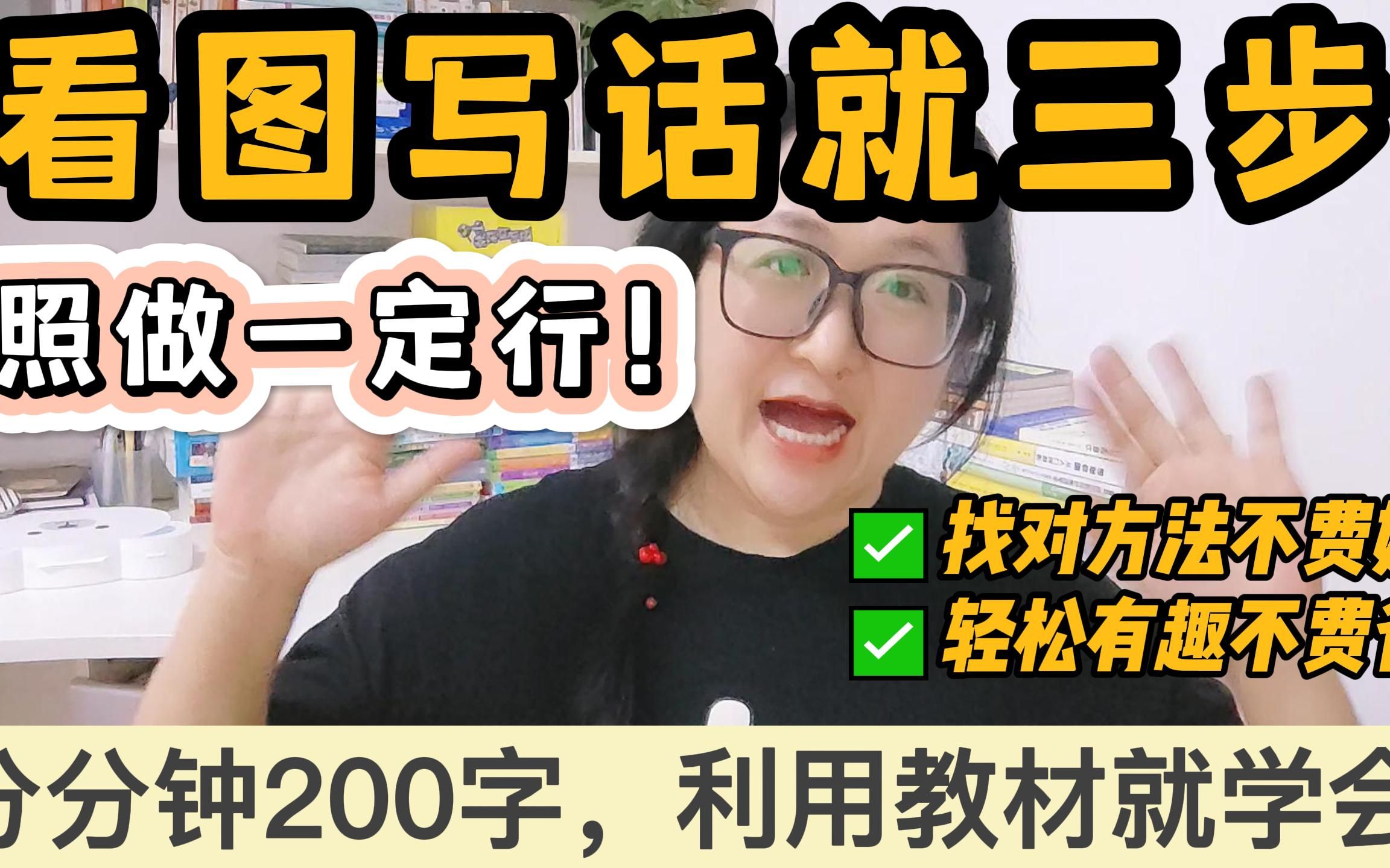 怎么利用教材教孩子看图写话?分分钟200字!哔哩哔哩bilibili