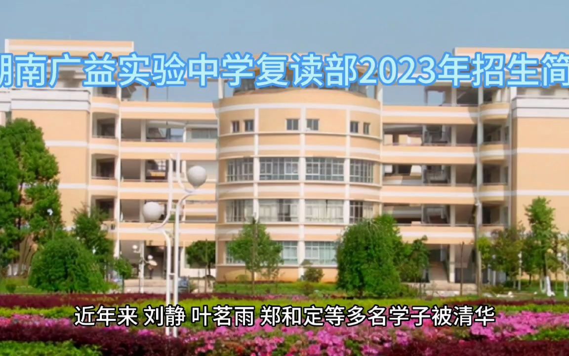 湖南广益实验中学复读部2023年招生简章哔哩哔哩bilibili