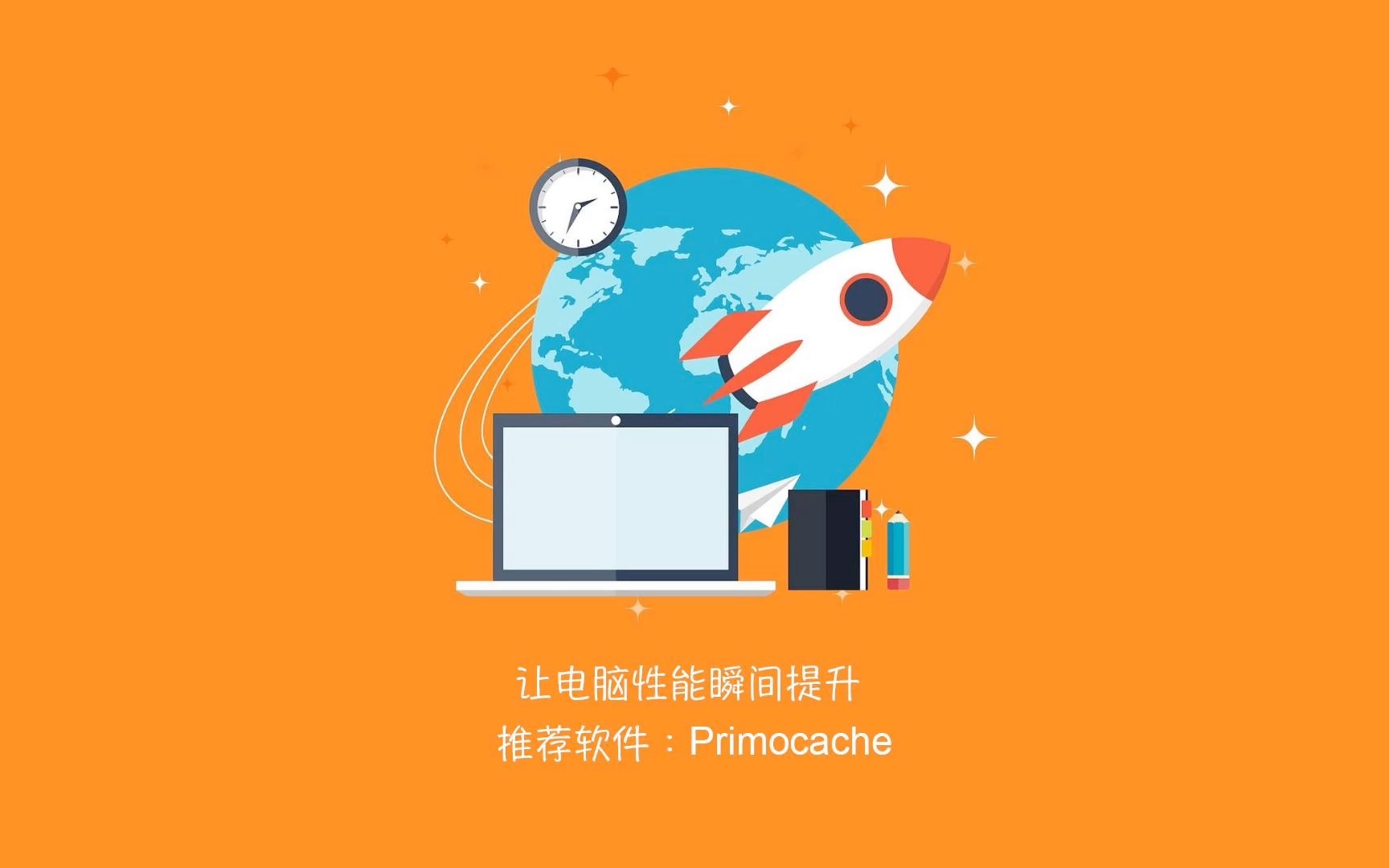 让电脑性能瞬间提升的软件:Primocache【华晟极客】哔哩哔哩bilibili