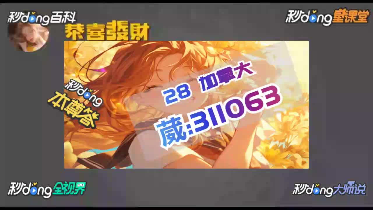 3分钟详述加拿大要28凤凰